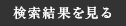 検索結果を見る