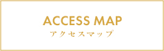 アクセスマップ