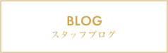 スタッフブログ