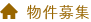 物件募集