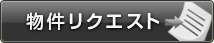 物件リクエスト