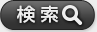 検索
