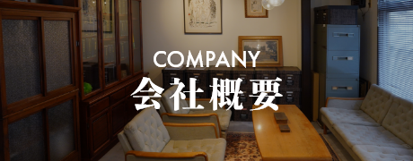 会社概要