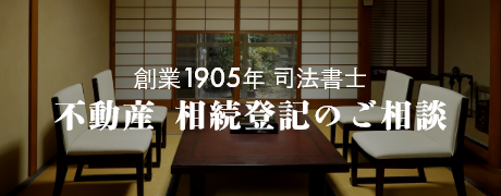 不動産　相続登記のご相談